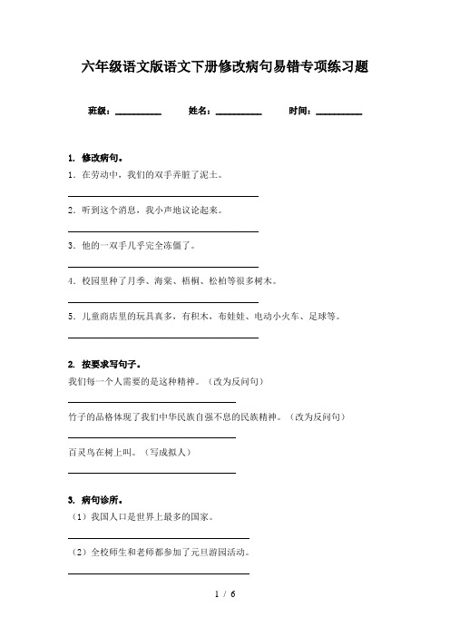 六年级语文版语文下册修改病句易错专项练习题