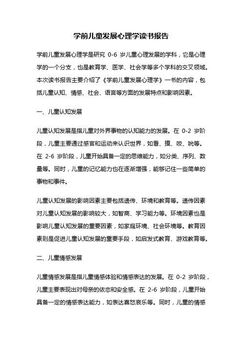 学前儿童发展心理学读书报告