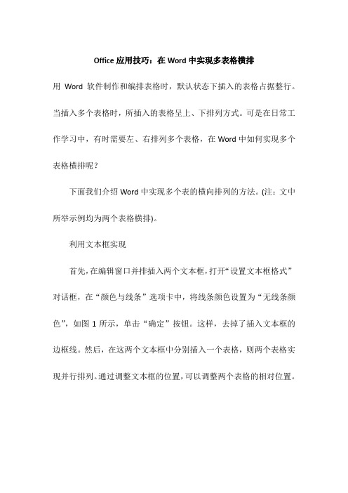 Office应用技巧：在Word中实现多表格横排