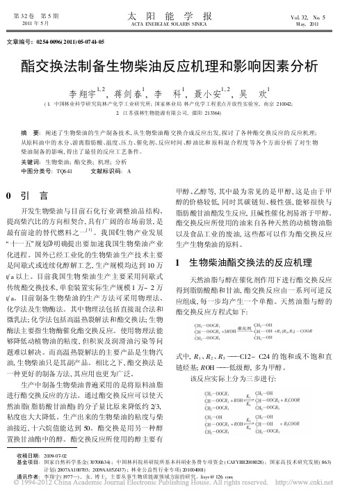 酯交换法制备生物柴油反应机理和影响因素分析_李翔宇