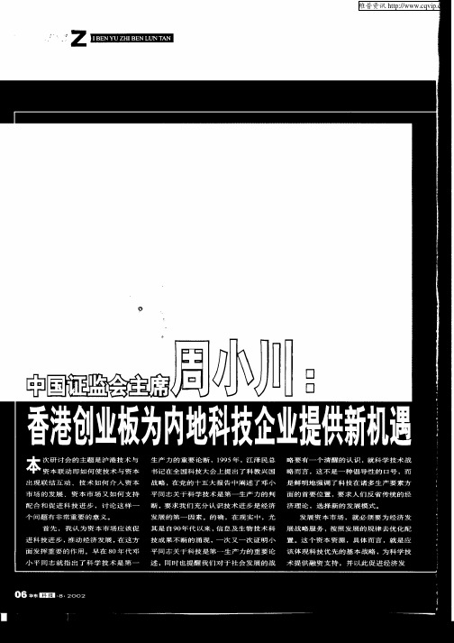 中国证监会主席周小川：香港创业板为内地科技企业提供新机遇