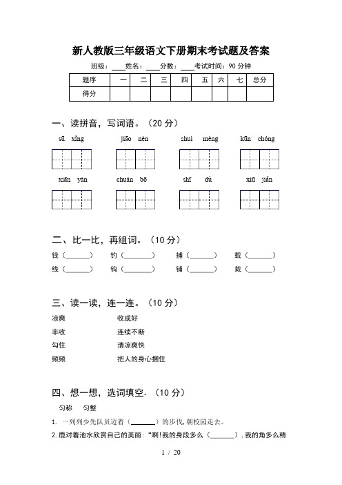 新人教版三年级语文下册期末考试题及答案(4套)