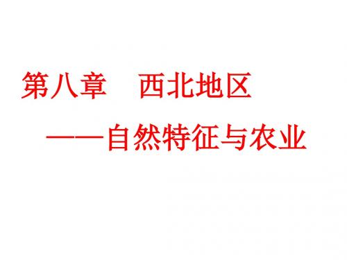 (最新)地理八年级下册《第八章  西北地区自然特征与农业》省优质课一等奖课件