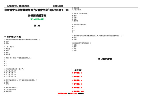 北京语言大学智慧树知到“汉语言文学”《现代汉语(一)》网课测试题答案卷3