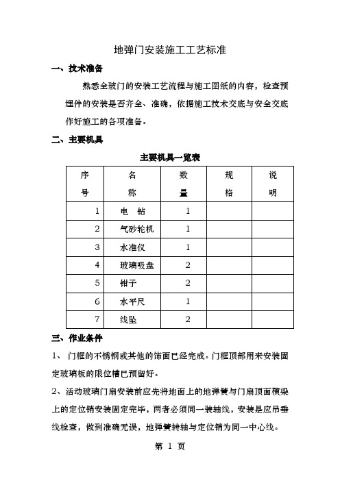 地弹门安装施工工艺标准