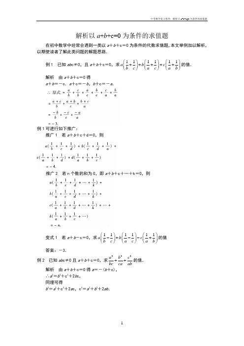 中考数学复习指导：解析以a+b+c=0为条件的求值题