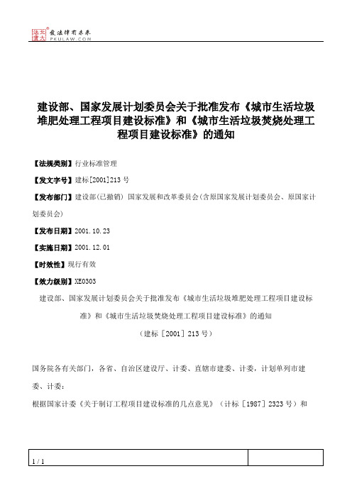 建设部、国家发展计划委员会关于批准发布《城市生活垃圾堆肥处理