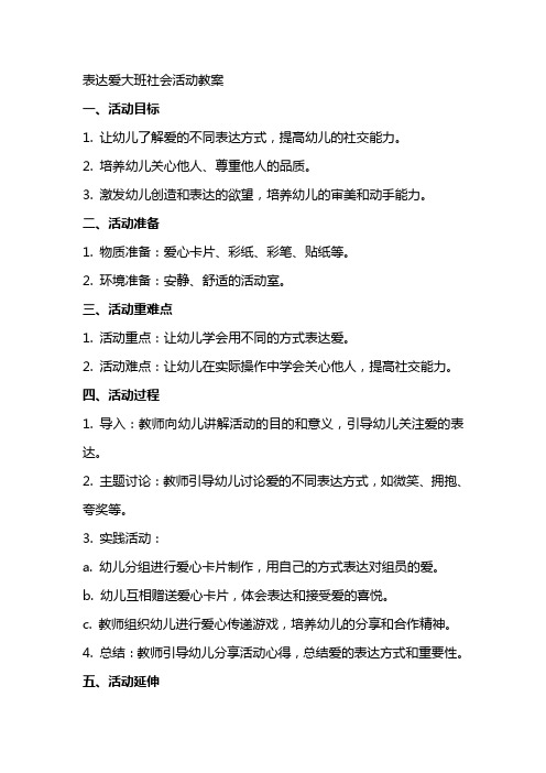 表达爱大班社会活动教案