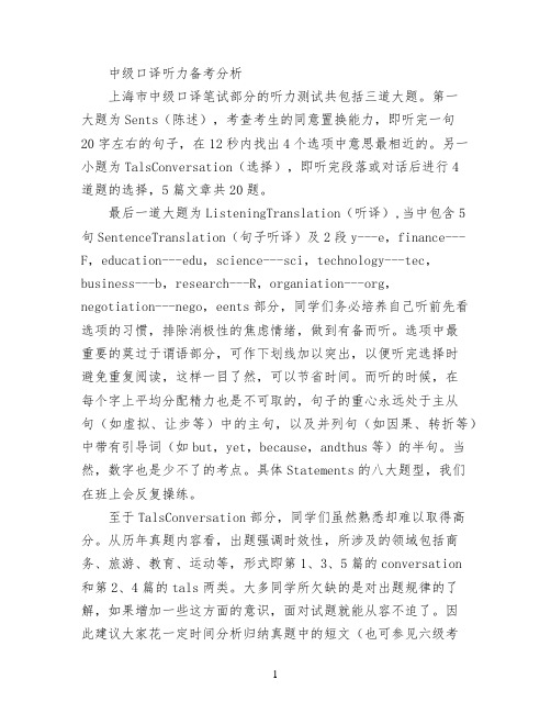 [中级口译听力下载]中级口译听力备考分析