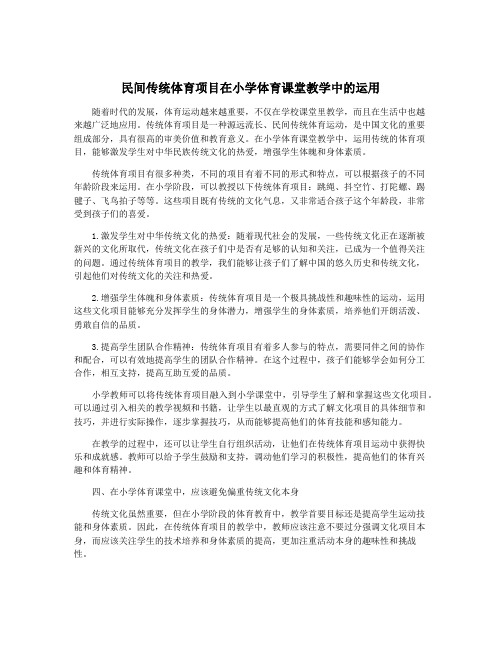 民间传统体育项目在小学体育课堂教学中的运用