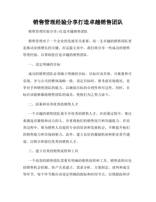 销售管理经验分享打造卓越销售团队