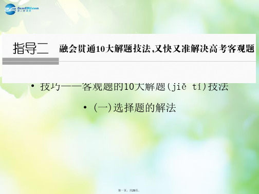 高考数学二轮复习 考前增分指导二 融会贯通10大解题技法,又快又准解决高考客观题课件1 新人教A版