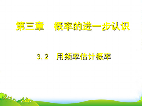 新北师大版九年级数学上册《用频率估计概率》课件(共9张)