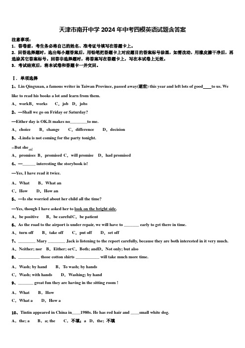 天津市南开中学2024年中考四模英语试题含答案