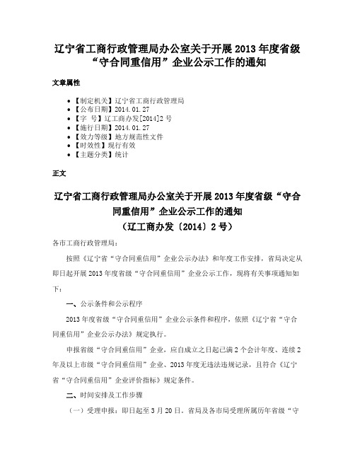 辽宁省工商行政管理局办公室关于开展2013年度省级“守合同重信用”企业公示工作的通知