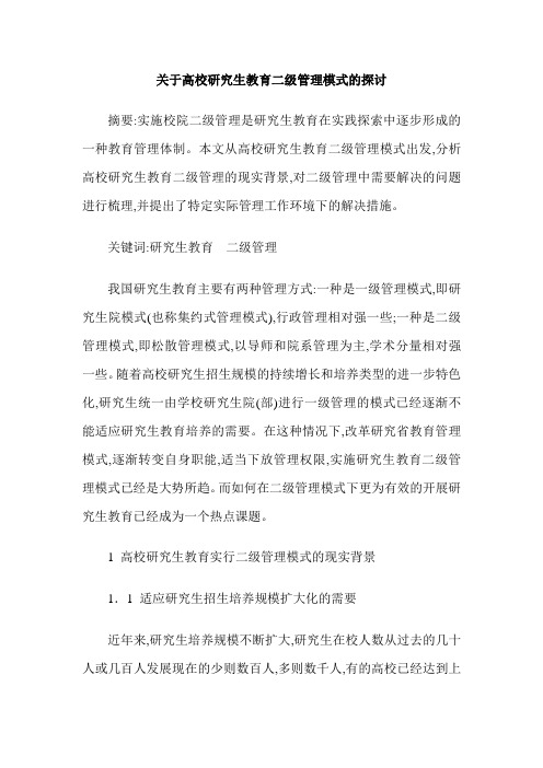 关于高校研究生教育二级管理模式的探讨