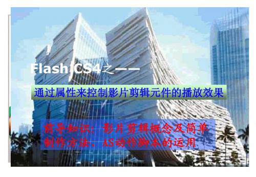 计算机flash cs4第7章课件