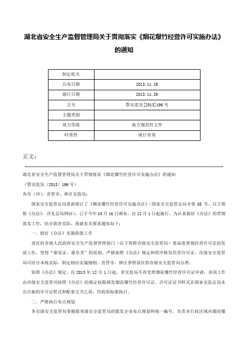 湖北省安全生产监督管理局关于贯彻落实《烟花爆竹经营许可实施办法》的通知-鄂安监发[2013]196号