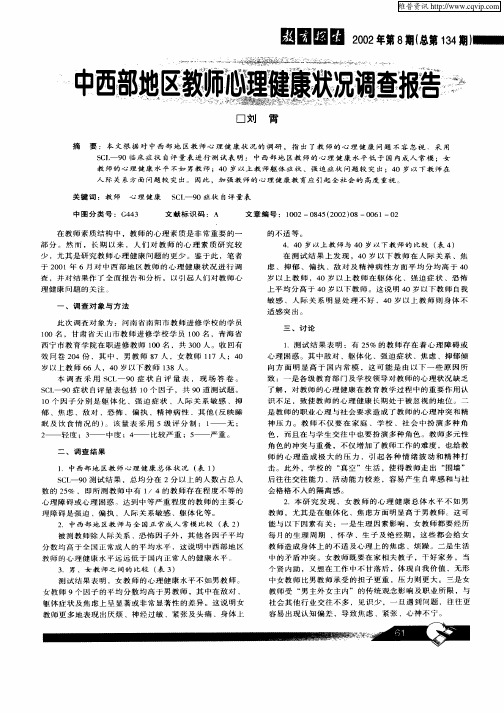 中西部地区教师心理健康状况调查报告