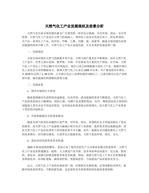 天然气化工产业发展现状及前景分析