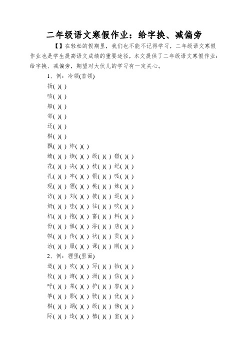 二年级语文寒假作业：给字换、减偏旁