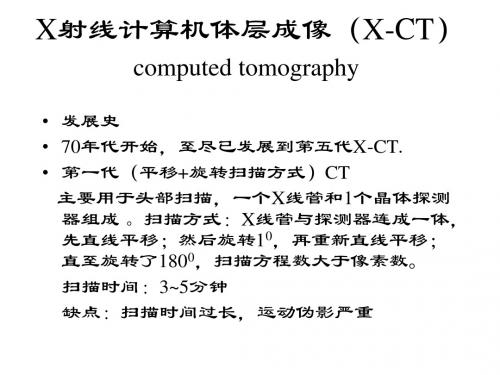 X射线计算机体层成像(