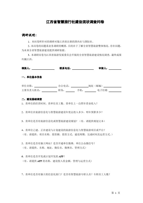 江西省智慧旅行社建设现状调查问卷