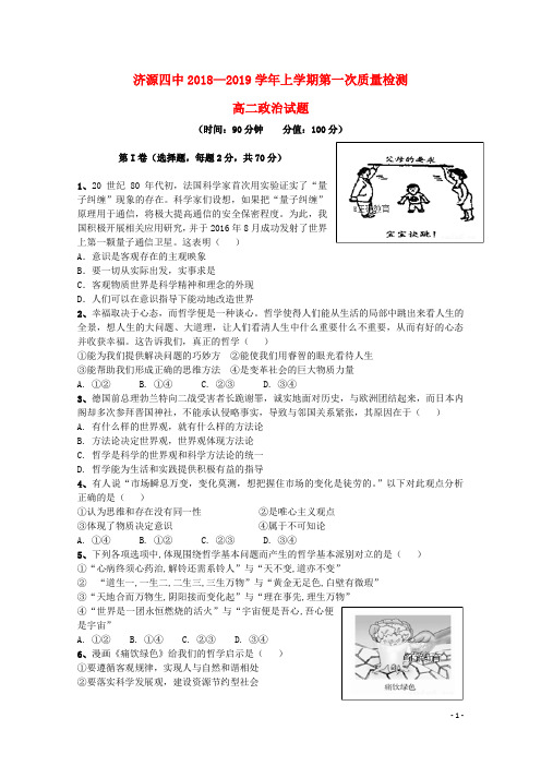 河南省济源四中2018_2019学年高二政治上学期第一次质量检查试题