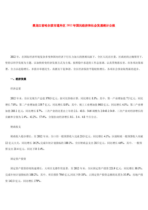 黑龙江省哈尔滨市道外区2012年国民经济和社会发展统计公报