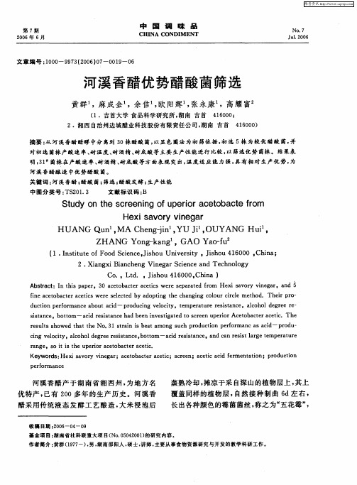 河溪香醋优势醋酸菌筛选