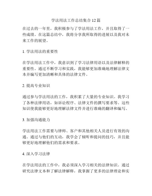 学法用法工作总结集合12篇