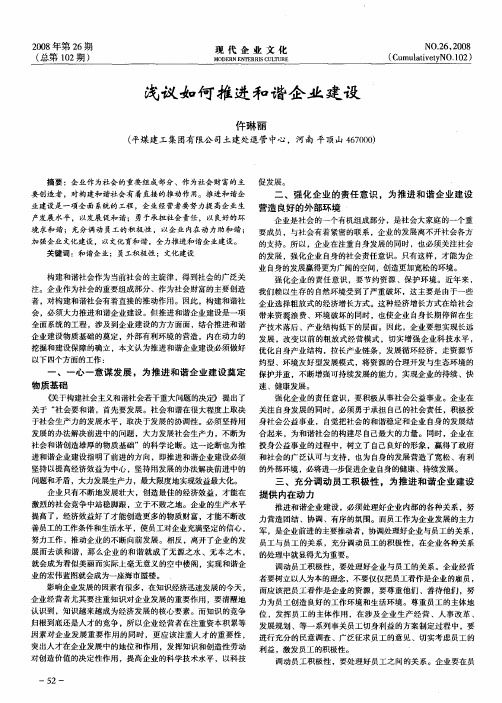 浅议如何推进和谐企业建设