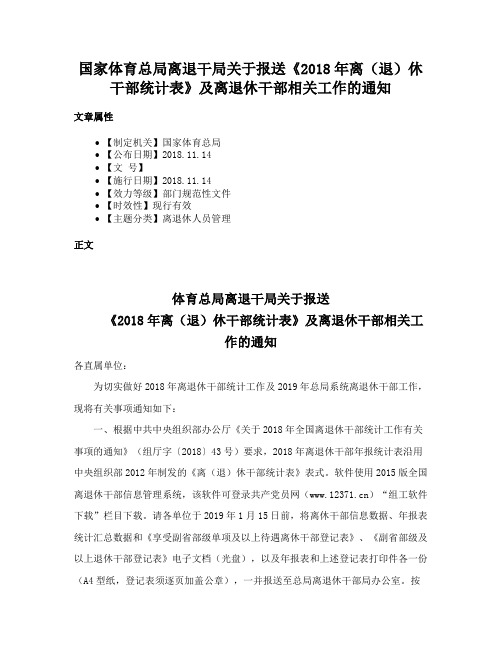 国家体育总局离退干局关于报送《2018年离（退）休干部统计表》及离退休干部相关工作的通知