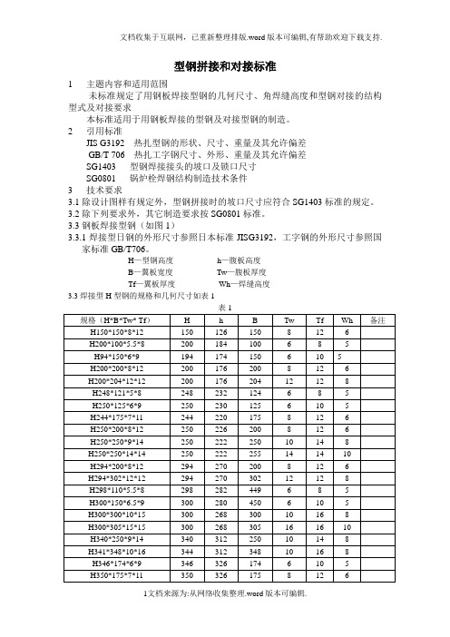 H型钢拼接及对接标准及重量