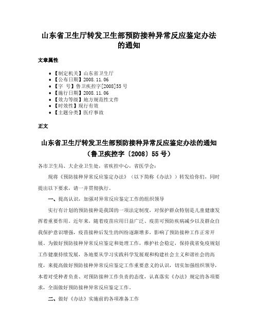 山东省卫生厅转发卫生部预防接种异常反应鉴定办法的通知