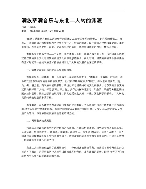 满族萨满音乐与东北二人转的渊源