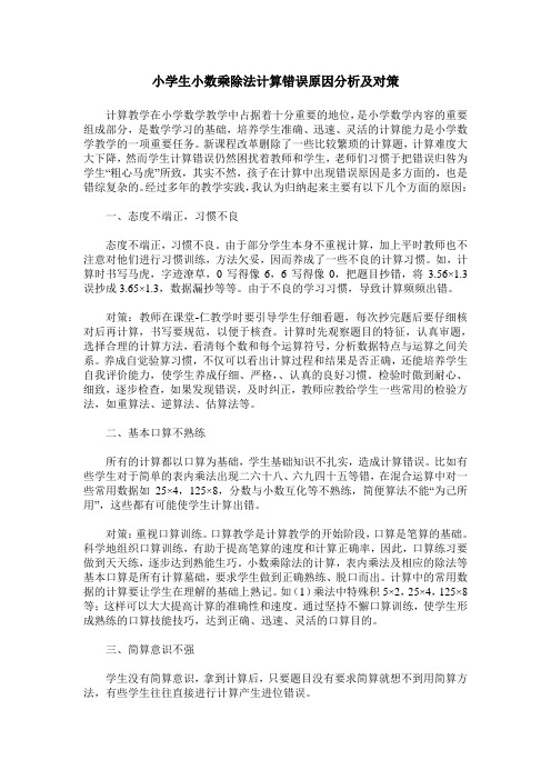 小学生小数乘除法计算错误原因分析及对策