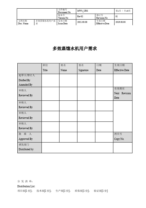 制药用水系统多效馏水机用户需求URS模板