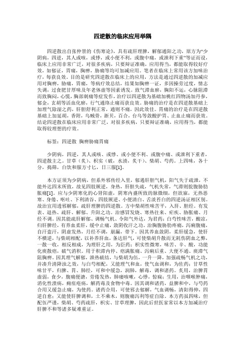 四逆散的临床应用举隅