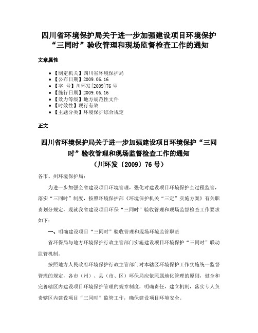 四川省环境保护局关于进一步加强建设项目环境保护“三同时”验收管理和现场监督检查工作的通知