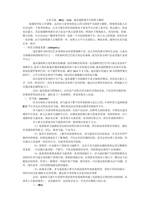 跨境电商培训之亚马逊、eBay、wish、速卖通跨境平台趋势大解析