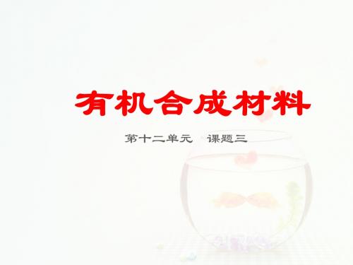 有机合成材料 PPT教学课件31 人教版