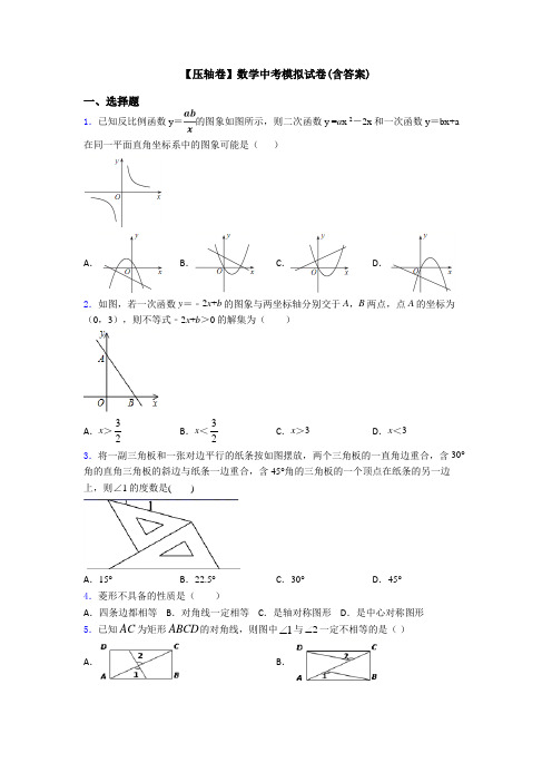 【压轴卷】数学中考模拟试卷(含答案)