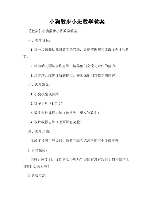 小狗散步小班数学教案