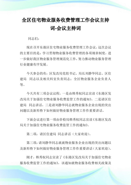 全区住宅物业服务收费管理工作会议主持词-会议主持词.doc