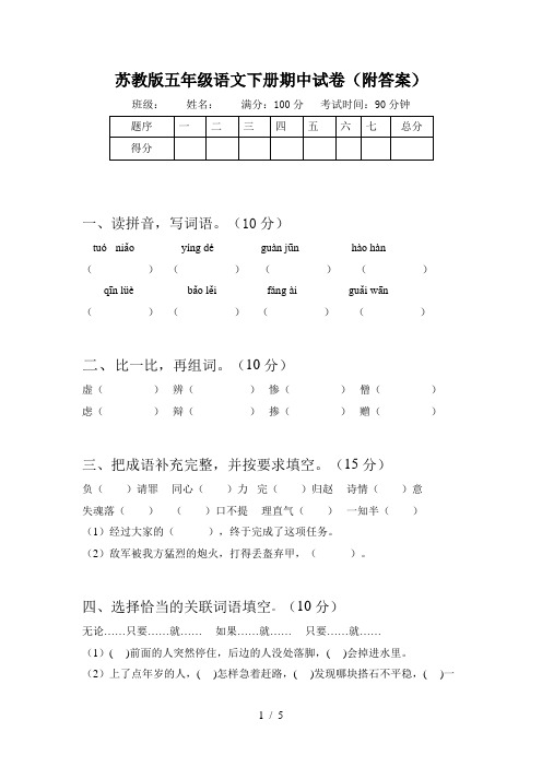 苏教版五年级语文下册期中试卷(附答案)