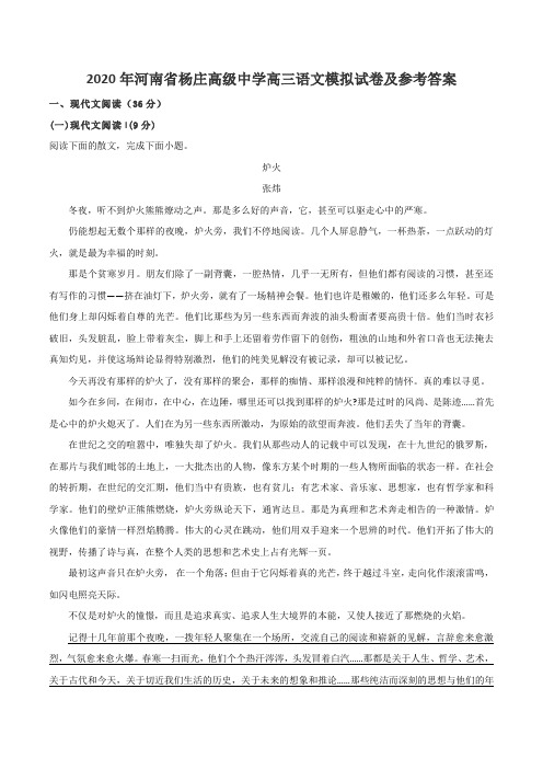 2020年河南省杨庄高级中学高三语文模拟试卷及参考答案