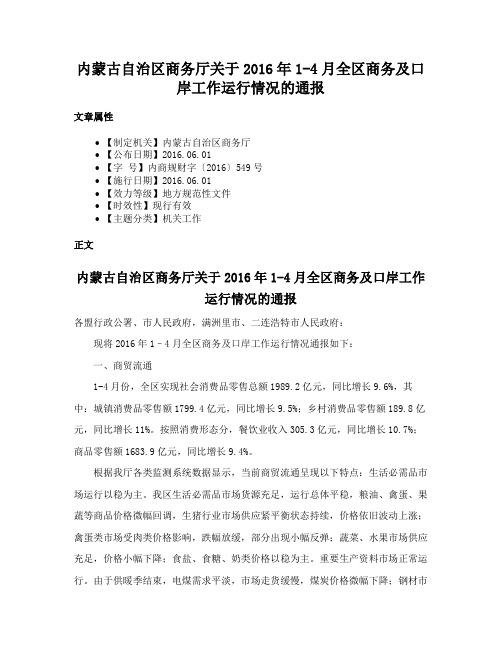 内蒙古自治区商务厅关于2016年1-4月全区商务及口岸工作运行情况的通报