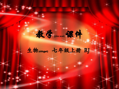 七年级生物上册第三单元生物圈中的绿色植物第四章绿色植物是生物圈中有机物的制造者教学
