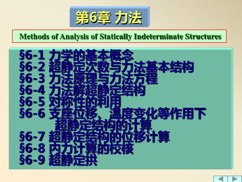 结构力学第六章-1(力法)